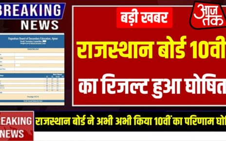 RBSE Result 2024 Out : RBSE 10th Result Declared Check Now, Active Link Here