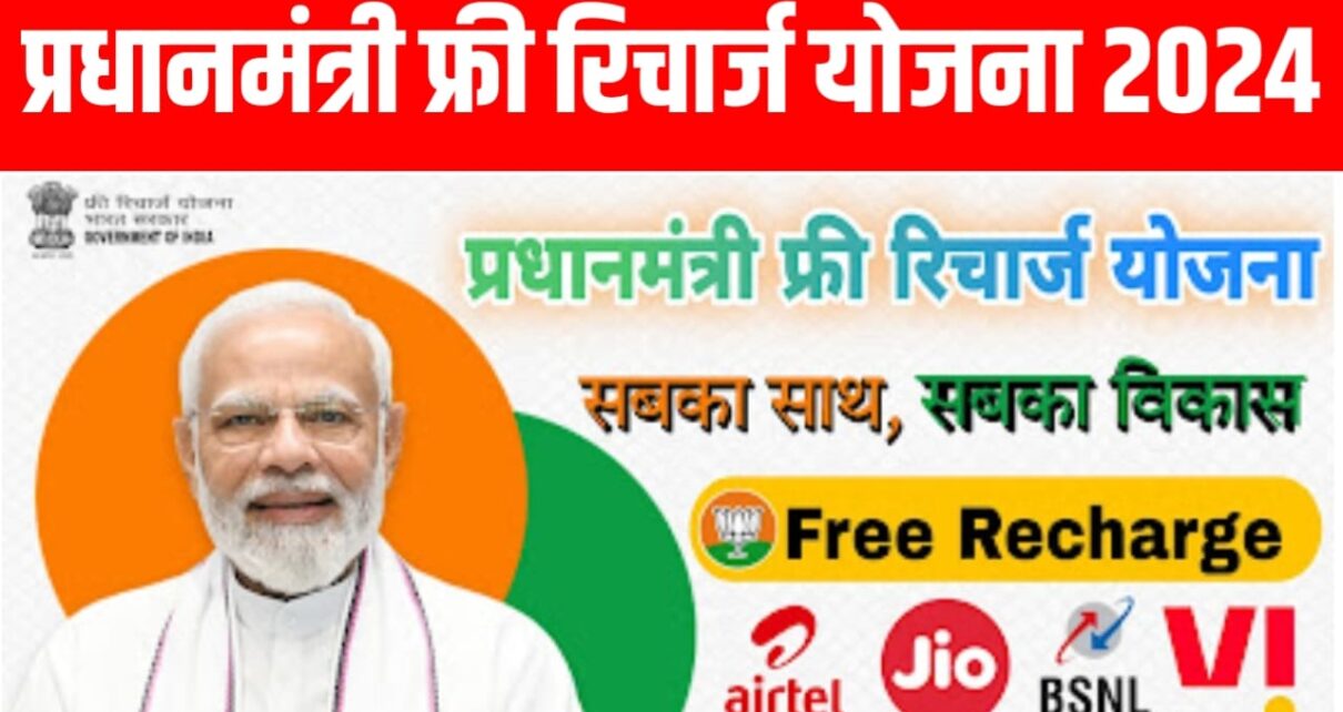 Modi Free Recharge Offer Link: प्रधानमंत्री बनने की खुशी में मोदी जी दे रहे हैं सभी कंपनियों का फ्री रिचार्ज जल्दी से कराये फ्री रिचार्ज