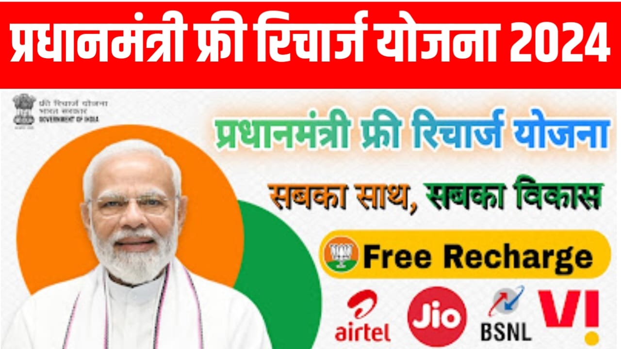 Modi Free Recharge Offer Link: प्रधानमंत्री बनने की खुशी में मोदी जी दे रहे हैं सभी कंपनियों का फ्री रिचार्ज जल्दी से कराये फ्री रिचार्ज