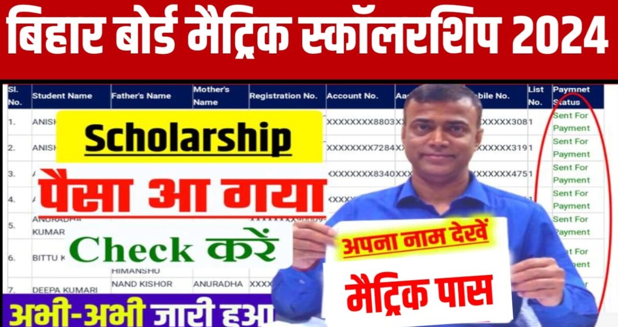 BSEB 10th Pass Scholarship 2024 Check Payment Status : बिहार बोर्ड मैट्रिक पास स्कॉलरशिप का पैसा अभी-अभी खाते में जारी, इस तरह करें पेमेंट स्टेटस चेक नए लिंक जारी