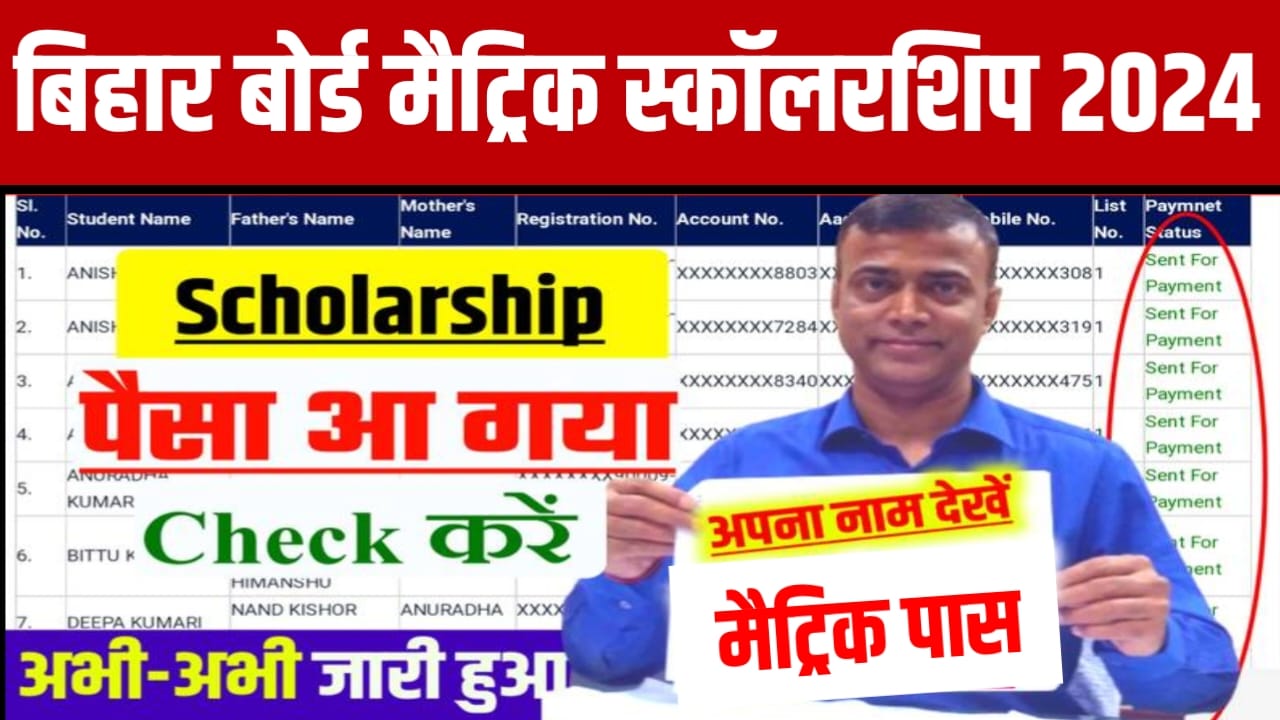 BSEB 10th Pass Scholarship 2024 Check Payment Status : बिहार बोर्ड मैट्रिक पास स्कॉलरशिप का पैसा अभी-अभी खाते में जारी, इस तरह करें पेमेंट स्टेटस चेक नए लिंक जारी