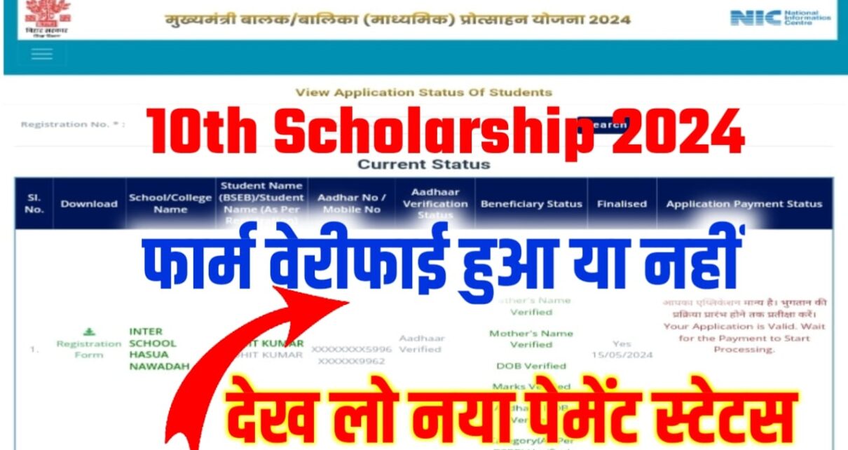 BSEB 10th Scholarship Form Status Check 2024: बिहार बोर्ड ने जारी किया 10वीं स्कॉलरशिप का फॉर्म स्टेटस, इस लिंक से देखो आपका Form Verify हुआ या नहीं ,तभी आएगा बैंक खाते में पैसे