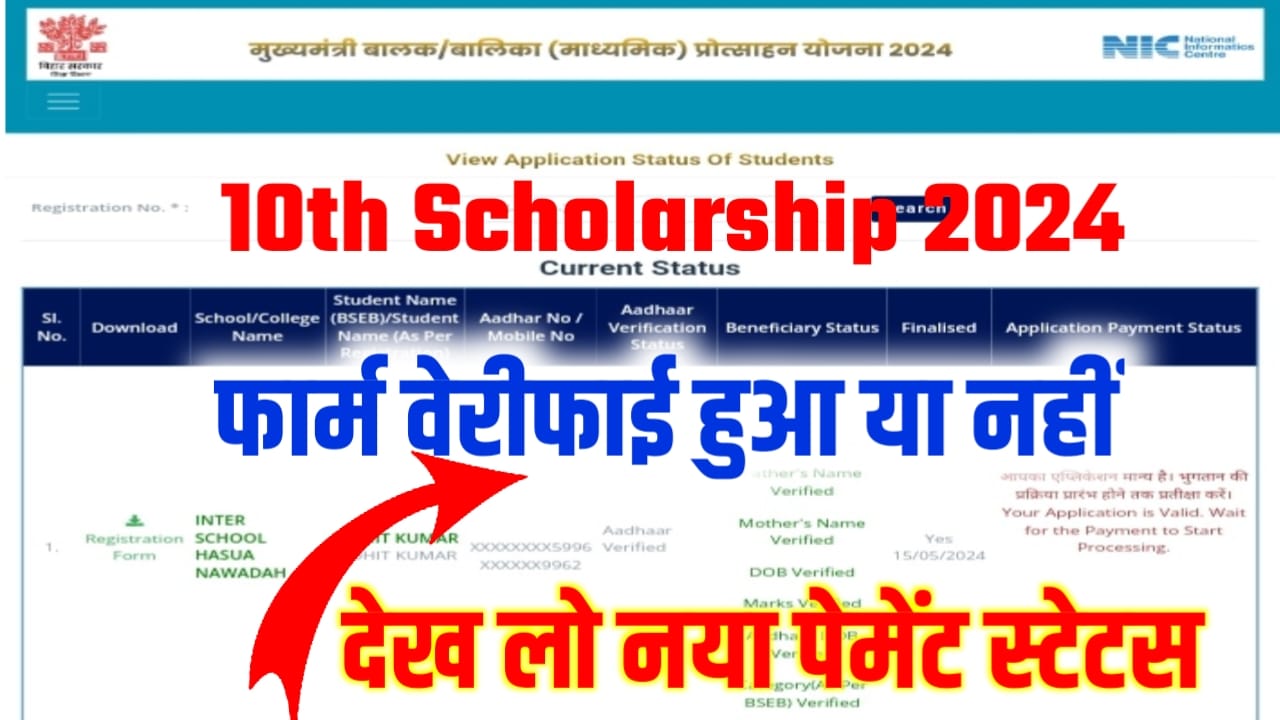 BSEB 10th Scholarship Form Status Check 2024: बिहार बोर्ड ने जारी किया 10वीं स्कॉलरशिप का फॉर्म स्टेटस, इस लिंक से देखो आपका Form Verify हुआ या नहीं ,तभी आएगा बैंक खाते में पैसे