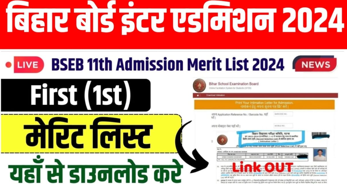 BSEB 11th 1st Merit list Download New link 2024: इस लिंक से हो रहा 11th फर्स्ट मेरिट लिस्ट चेक, फटाफट करें मेरिट लिस्ट चेक