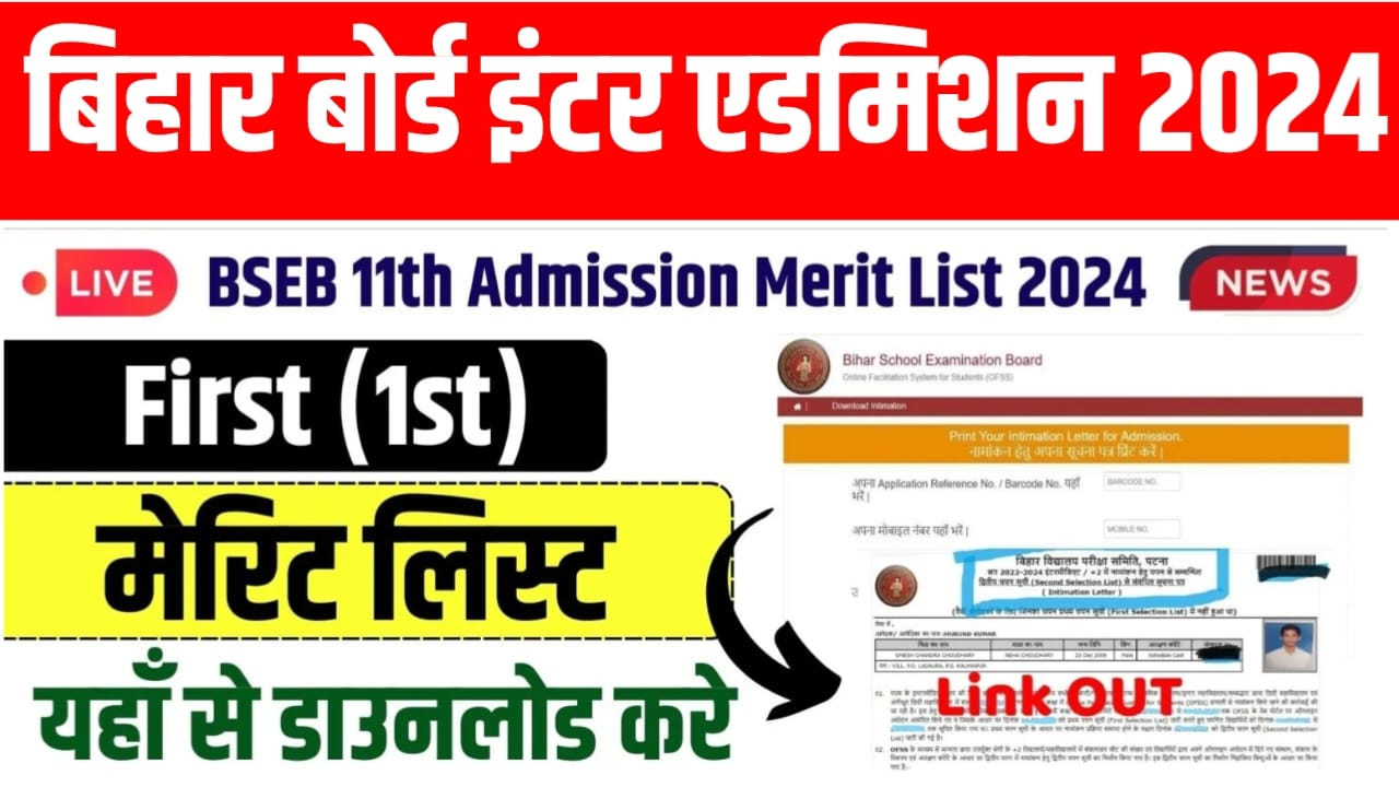 BSEB 11th 1st Merit list Download New link 2024: इस लिंक से हो रहा 11th फर्स्ट मेरिट लिस्ट चेक, फटाफट करें मेरिट लिस्ट चेक