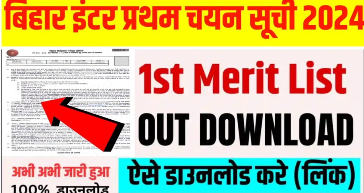 BSEB Bihar Board 11th First Merit list 2024 Active Link: बिहार बोर्ड इंटर ऐडमिशन के लिए इंटीमेशन लेटर डाउनलोड होना हुआ शुरू, इस लिंक से चेक करो फर्स्ट मेरिट लिस्ट