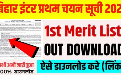 BSEB Bihar Board 11th First Merit list 2024 Active Link: बिहार बोर्ड इंटर ऐडमिशन के लिए इंटीमेशन लेटर डाउनलोड होना हुआ शुरू, इस लिंक से चेक करो फर्स्ट मेरिट लिस्ट