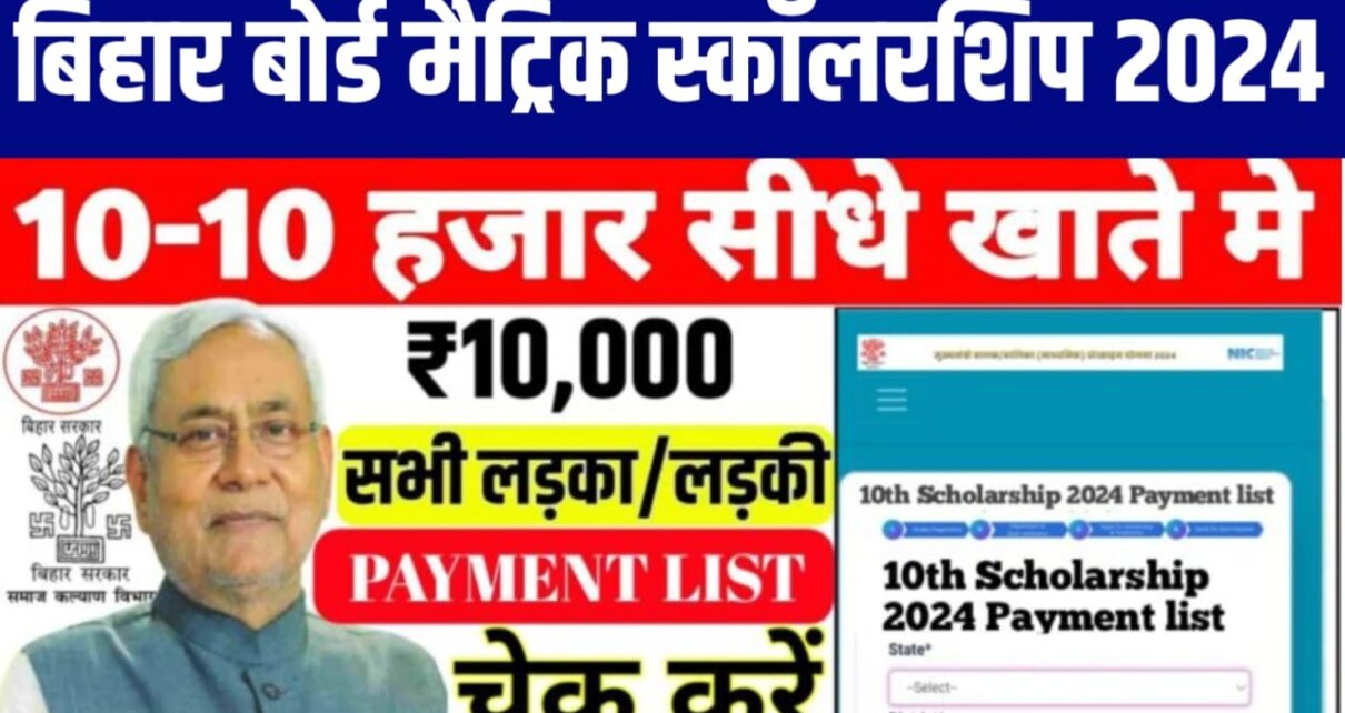 BSEB Class 10th Scholarship 2024 Check Payment List