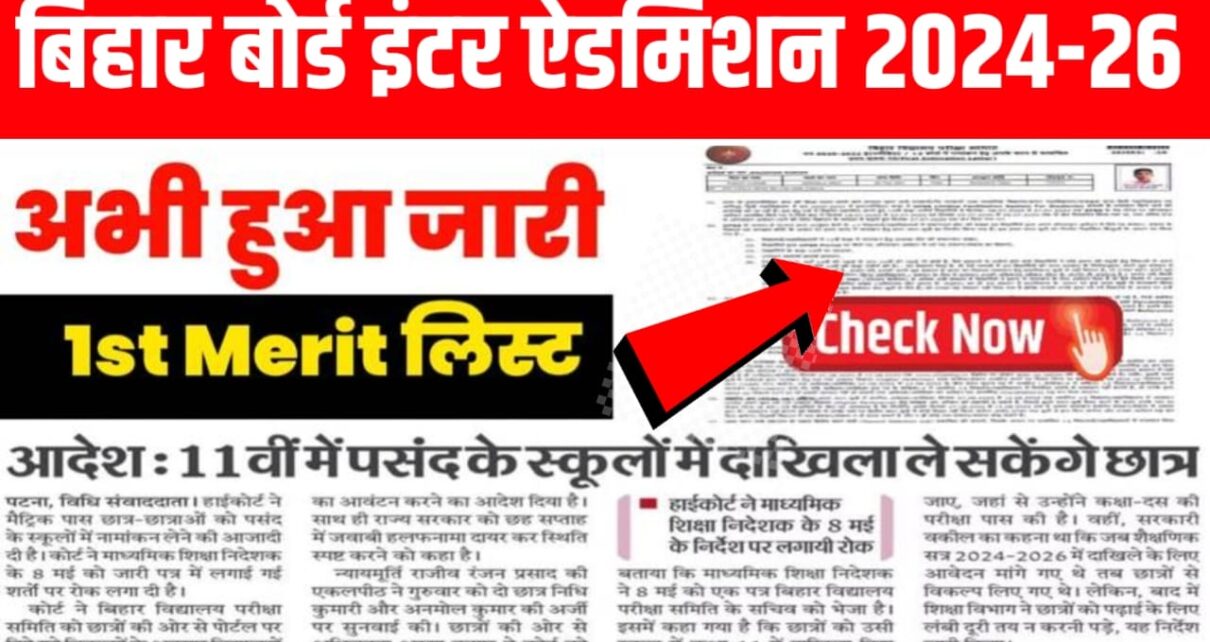 BSEB Inter (11th) 1st Merit List Download Now 2024 : अभी-अभी बिहार बोर्ड में कक्षा 11वीं एडमिशन मेरिट लिस्ट किया जारी, एडमिशन हुआ शुरू Active link