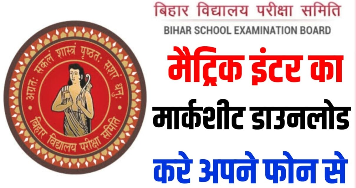 Bihar Board 10th 12th Original Marksheet 2024 : बिहार विद्यालय परीक्षा समिति ने जारी किया मैट्रिक इंटर ओरिजिनल मार्कशीट यहां से करें जल्दी से चेक