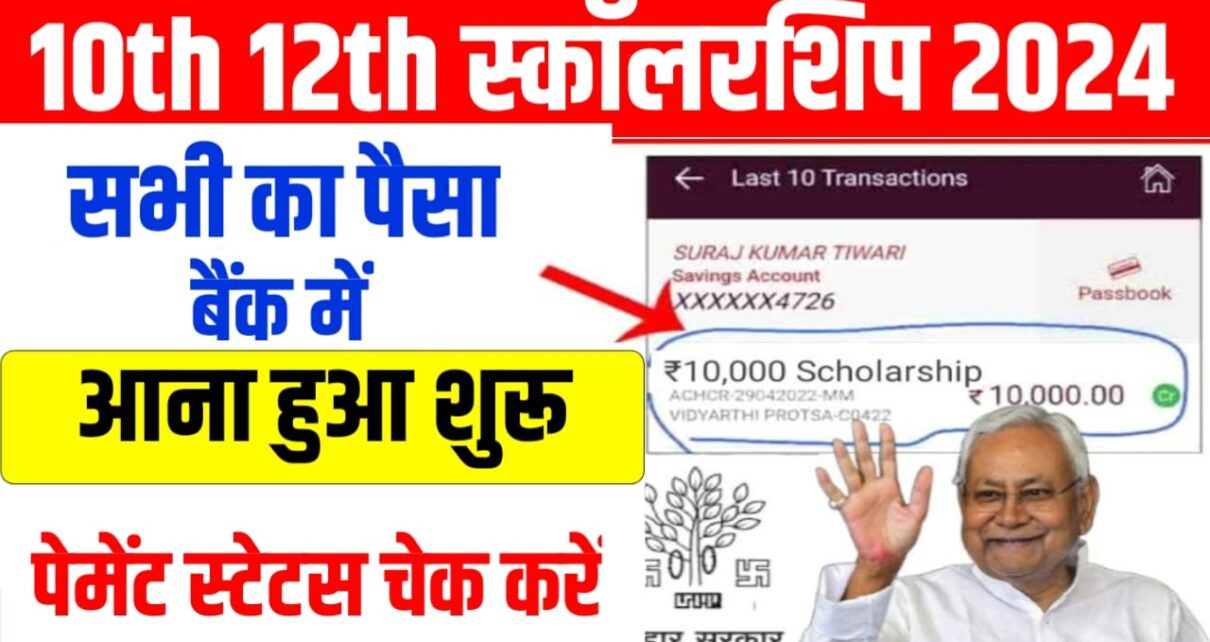 Bihar Board 10th 12th Pass Scholarship Payment Check 2024: खाते में पैसा आना हुआ शुरू, यहां से 2 मिनट में चेक करें अपने बैंक खाते