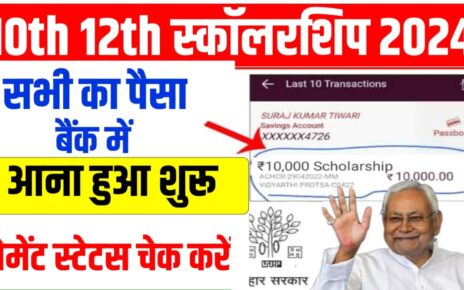 Bihar Board 10th 12th Pass Scholarship Payment Check 2024: खाते में पैसा आना हुआ शुरू, यहां से 2 मिनट में चेक करें अपने बैंक खाते