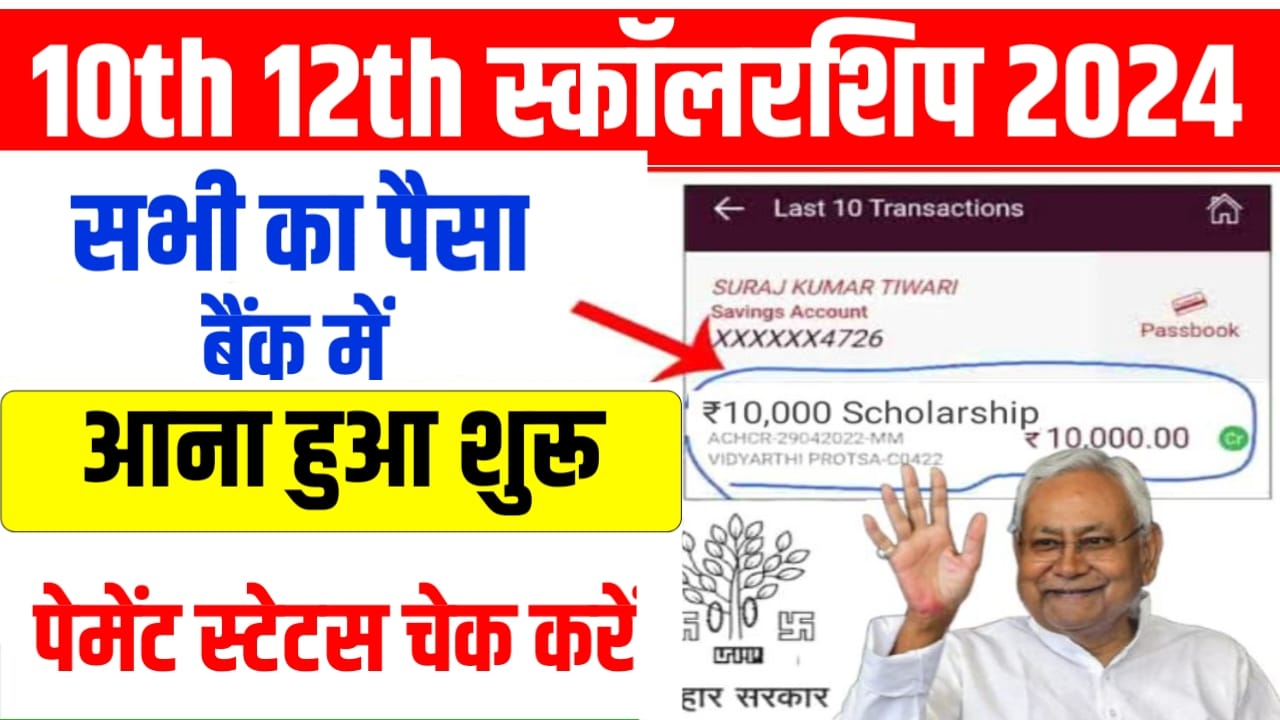 Bihar Board 10th 12th Pass Scholarship Payment Check 2024: खाते में पैसा आना हुआ शुरू, यहां से 2 मिनट में चेक करें अपने बैंक खाते