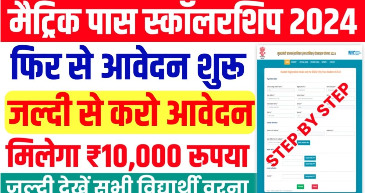 Bihar Board 10th 1st Division Scholarship 2024 Online Apply : मैट्रिक पास स्कॉलरशिप आवेदन करने की तिथि बढ़ी, यहां से जल्दी कर ले ऑनलाइन आवेदन