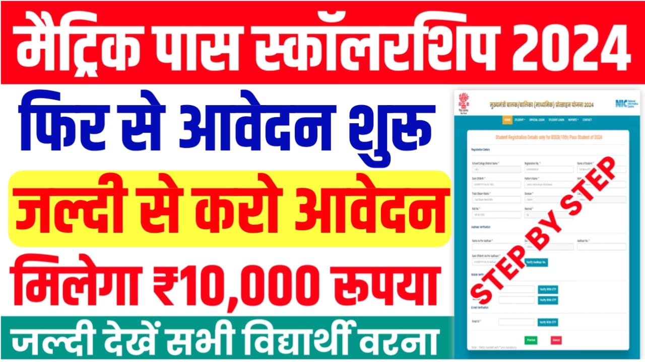 Bihar Board 10th 1st Division Scholarship 2024 Online Apply : मैट्रिक पास स्कॉलरशिप आवेदन करने की तिथि बढ़ी, यहां से जल्दी कर ले ऑनलाइन आवेदन