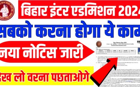 Bihar Board 11th 1st Merit list 2024 New Update: बिहार बोर्ड इंटर में नामांकन के समय सबको करना होगा यह काम जल्दी से देखें वरना पछताओगे