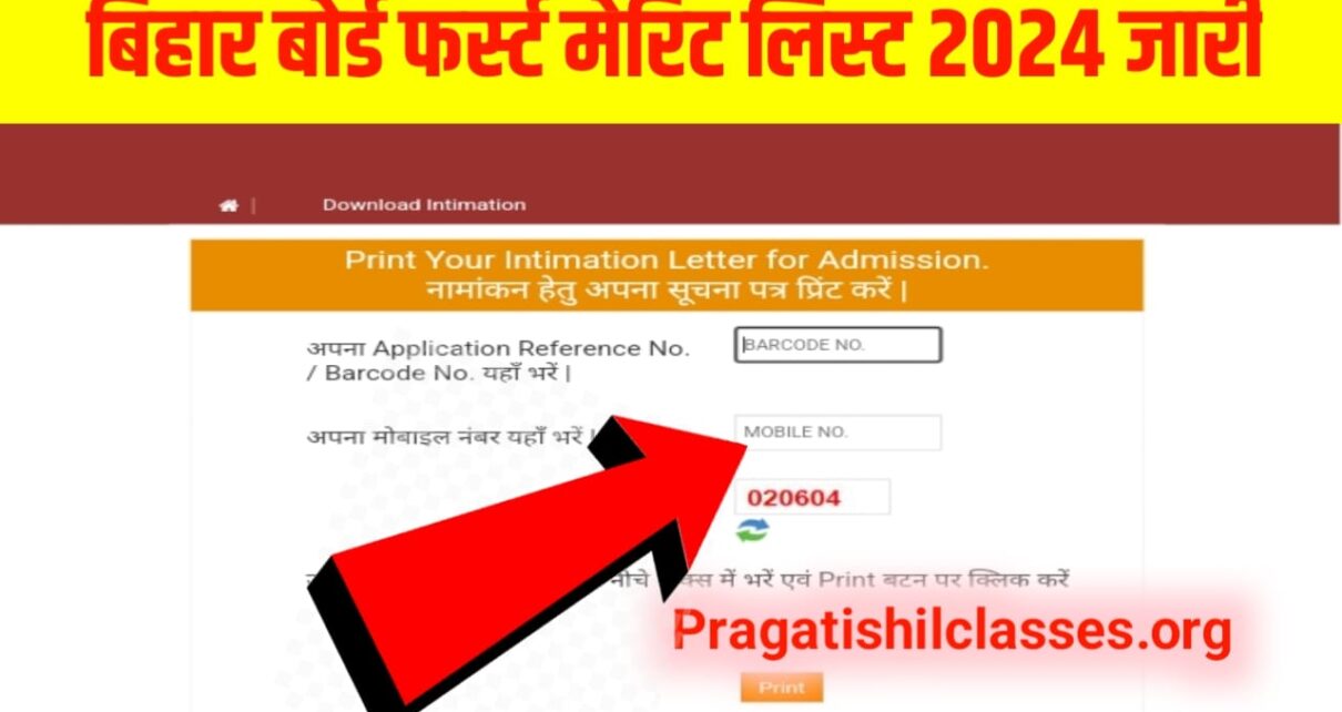 Bihar Board 11th Admission Merit List 2024 Jari : छात्रों के लिए सबसे बड़ी खुशखबरी, आनंद किशोर ने जारी किया बिहार बोर्ड कक्षा 12वीं का प्रथम मेरिट लिस्ट यहां से करें जल्दी चेक