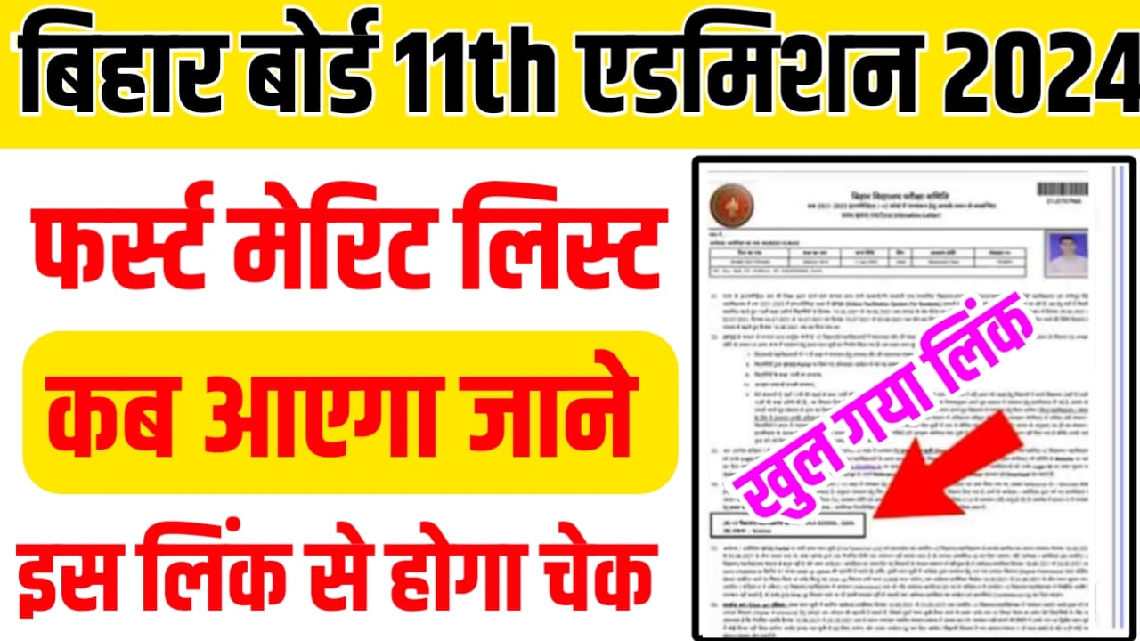 Bihar Board 11th First Merit List Kab Aayega 2024: बिहार बोर्ड इंटर 1st मेरिट लिस्ट कब जारी होगा यहां से देखें आज का सबसे बड़ी अपडेट