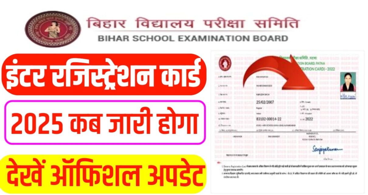 Bihar Board 12th Dummy Registration Card 2025 Kab Aayega: बिहार बोर्ड इंटर डमी रजिस्ट्रेशन कार्ड कब जारी होगा, यहां देखें बिहार बोर्ड की Official Update