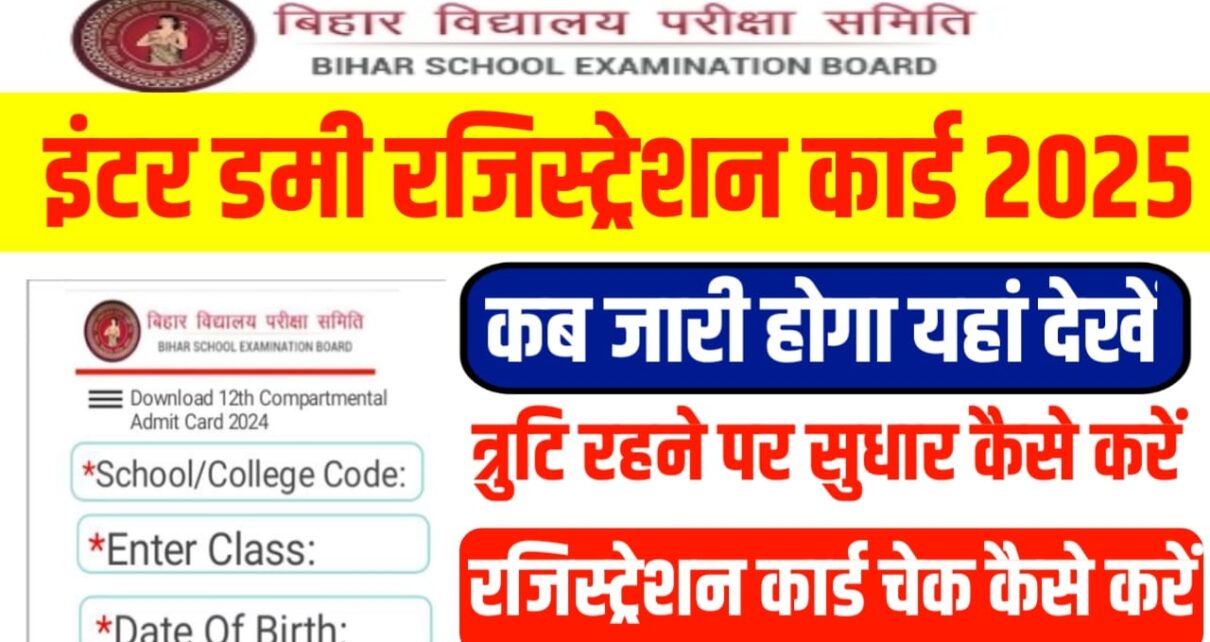 Bihar Board 12th Dummy Registration Card Kab Jari Hoga : बिहार बोर्ड कक्षा 12वीं डमी रजिस्ट्रेशन कार्ड 2025 कब आएगा? इस लिंक से डमी रजिस्ट्रेशन कार्ड करेंगे डाउनलोड