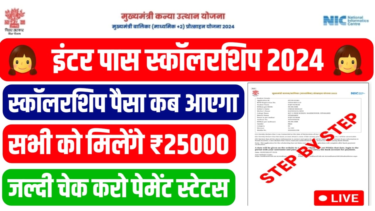 Bihar Board 12th Pass Scholarship Ka Paisa Kab Aayega: बिहार बोर्ड इंटर पास स्कॉलरशिप का पैसा कब आएगा?, यहां से फटाफट चेक करो अपना पेमेंट स्टेटस