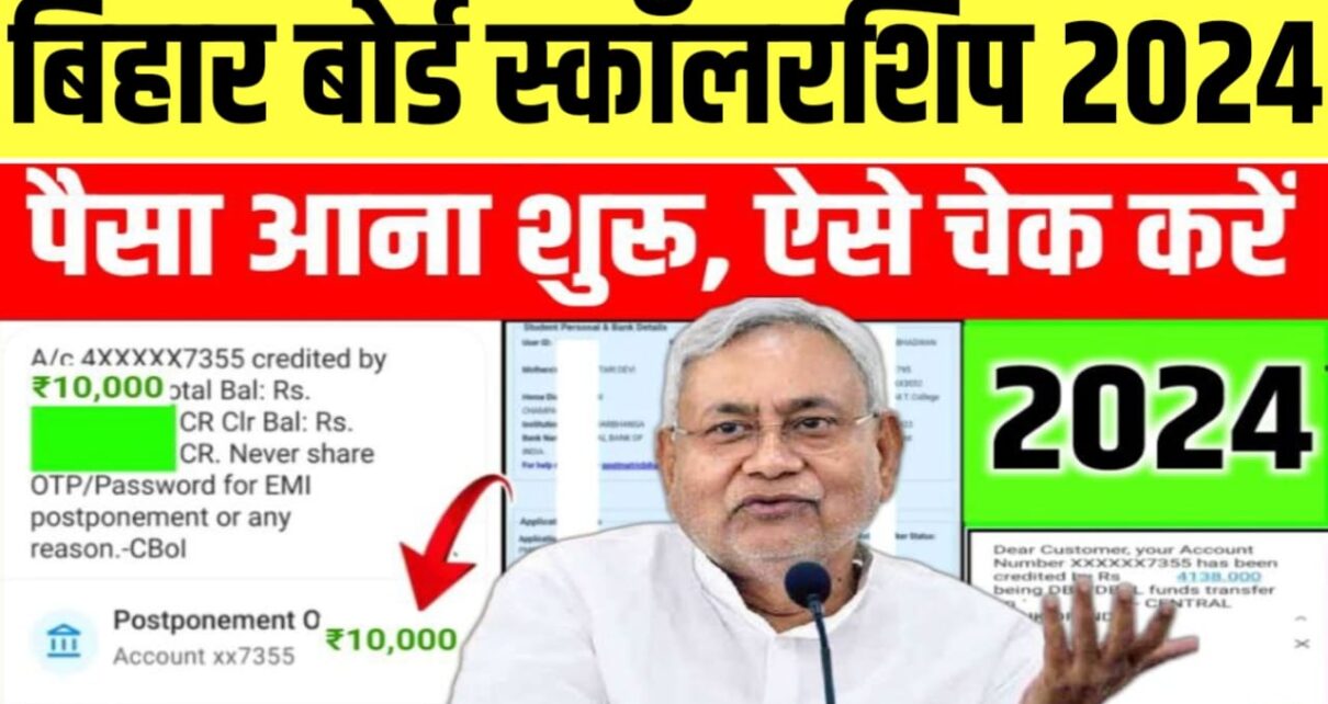 Bihar Board Class 10th Scholarship 2024 Payment Status Kaise Check Karen: बिहार बोर्ड मैट्रिक 10000 रुपये स्कॉलरशिप का स्टेटस कैसे चेक करें, फॉर्म Rejects हुआ या Accept देखें।