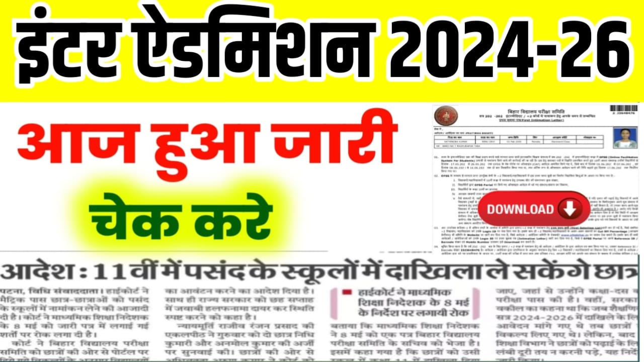 Bihar Board Class 11th First Merit List 2024: जाने किस स्कूल में होगा नामांकन,यहां से करें बिहार बोर्ड फर्स्ट मेरिट लिस्ट चेक