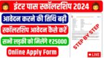 Bihar Board Inter First Division Scholarship 2024 Online Apply : 12वीं में फर्स्ट डिवीजन लाने वाले सभी छात्रों को मिलेगा ₹25000 की स्कॉलरशिप,जल्दी से करें आवेदन