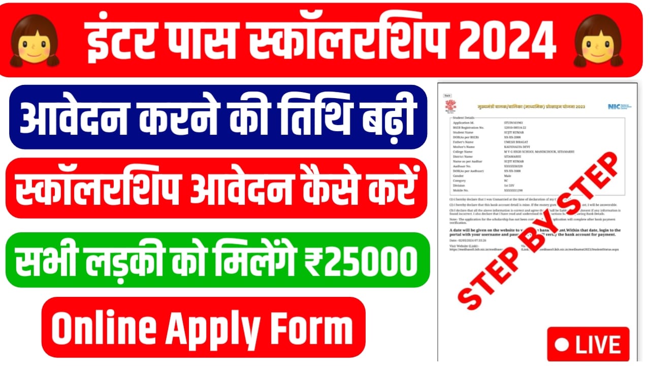 Bihar Board Inter First Division Scholarship 2024 Online Apply : 12वीं में फर्स्ट डिवीजन लाने वाले सभी छात्रों को मिलेगा ₹25000 की स्कॉलरशिप,जल्दी से करें आवेदन