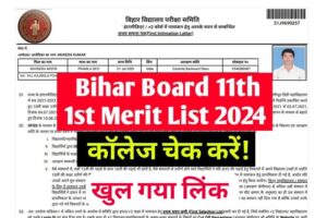 Bihar Board Inter First Merit List Download 2024 Link Active: इस लिंक से चेक करें 11th फर्स्ट मेरिट लिस्ट, जल्दी से देखें आपका किस कॉलेज में होगा नामांकन