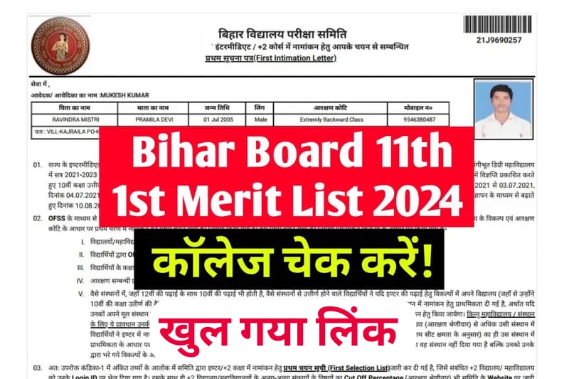 Bihar Board Inter First Merit List Download 2024 Link Active: इस लिंक से चेक करें 11th फर्स्ट मेरिट लिस्ट, जल्दी से देखें आपका किस कॉलेज में होगा नामांकन