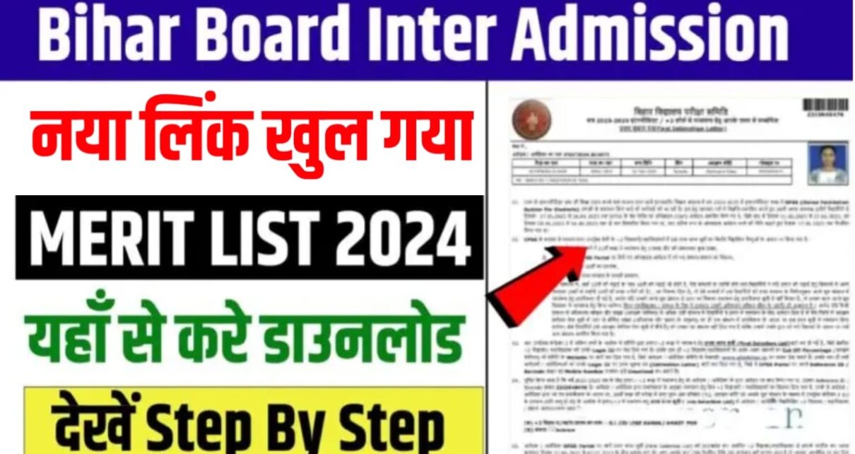 Bihar Board Inter First Merit List Download Link 2024: 1st Merit list यहां से करें जल्दी से चेक, अभी-अभी नया लिंक खुला,