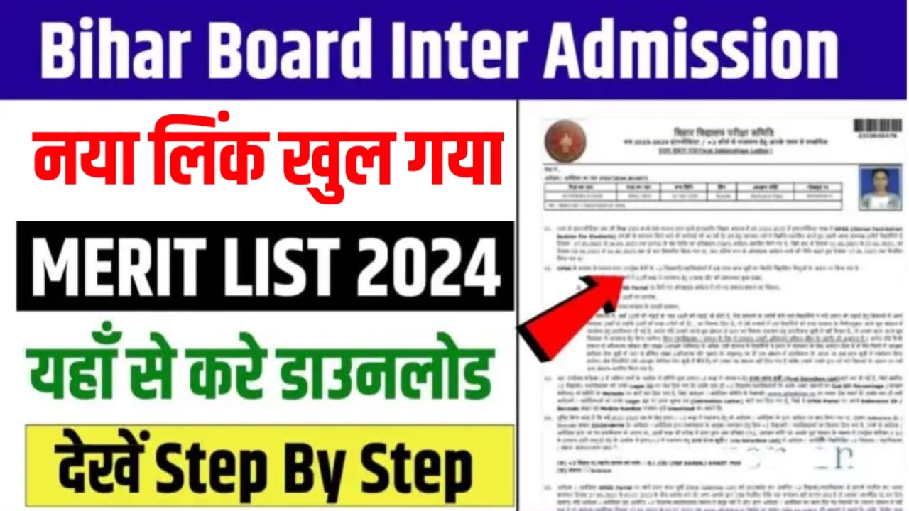 Bihar Board Inter First Merit List Download Link 2024: 1st Merit list यहां से करें जल्दी से चेक, अभी-अभी नया लिंक खुला,