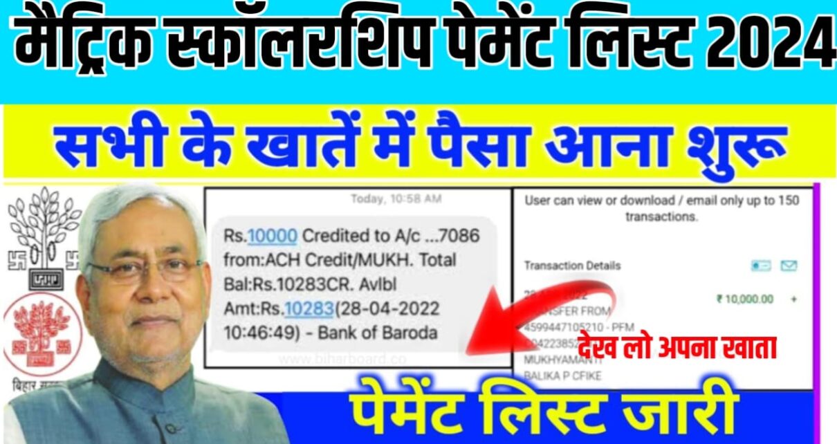 Bihar Board Matric (10th) Scholarship New Payment List Jari: बिहार बोर्ड मैट्रिक स्कॉलरशिप पेमेंट लिस्ट को ऐसे करें चेक अभी-अभी सभी के खाते में पैसे भेजा गया