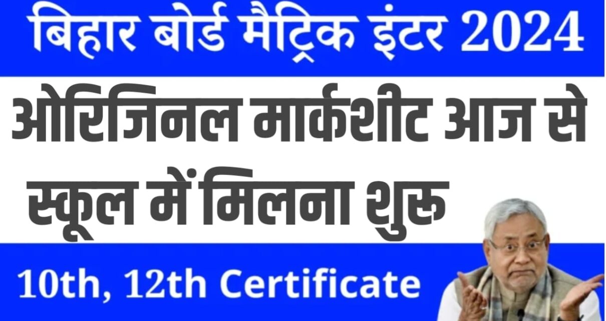 Bihar Board Matric/Inter Original Marksheet 2024 : बिहार बोर्ड मैट्रिक इंटर मार्कशीट आज से सभी स्कूल कॉलेज में मिलना शुरू,