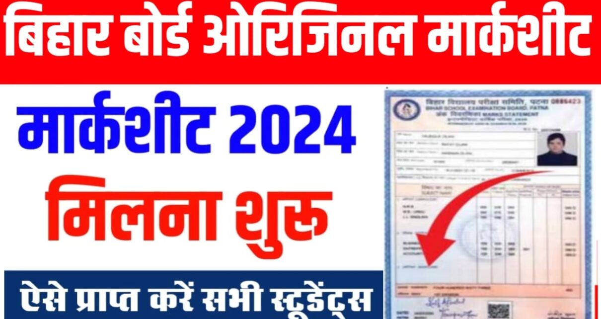 Bihar Board Matric Original Marksheet 2024: बिहार बोर्ड मेट्रिक ओरिजिनल मार्कशीट मिलना हुआ शुरू, ऐसे करें जल्दी से प्राप्त