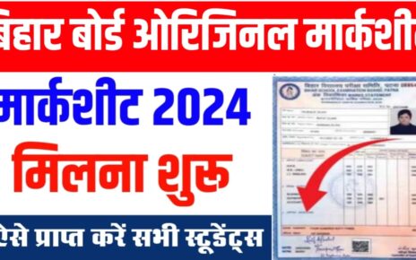 Bihar Board Matric Original Marksheet 2024: बिहार बोर्ड मेट्रिक ओरिजिनल मार्कशीट मिलना हुआ शुरू, ऐसे करें जल्दी से प्राप्त