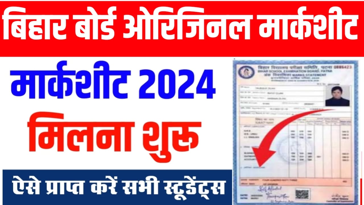 Bihar Board Matric Original Marksheet 2024: बिहार बोर्ड मेट्रिक ओरिजिनल मार्कशीट मिलना हुआ शुरू, ऐसे करें जल्दी से प्राप्त