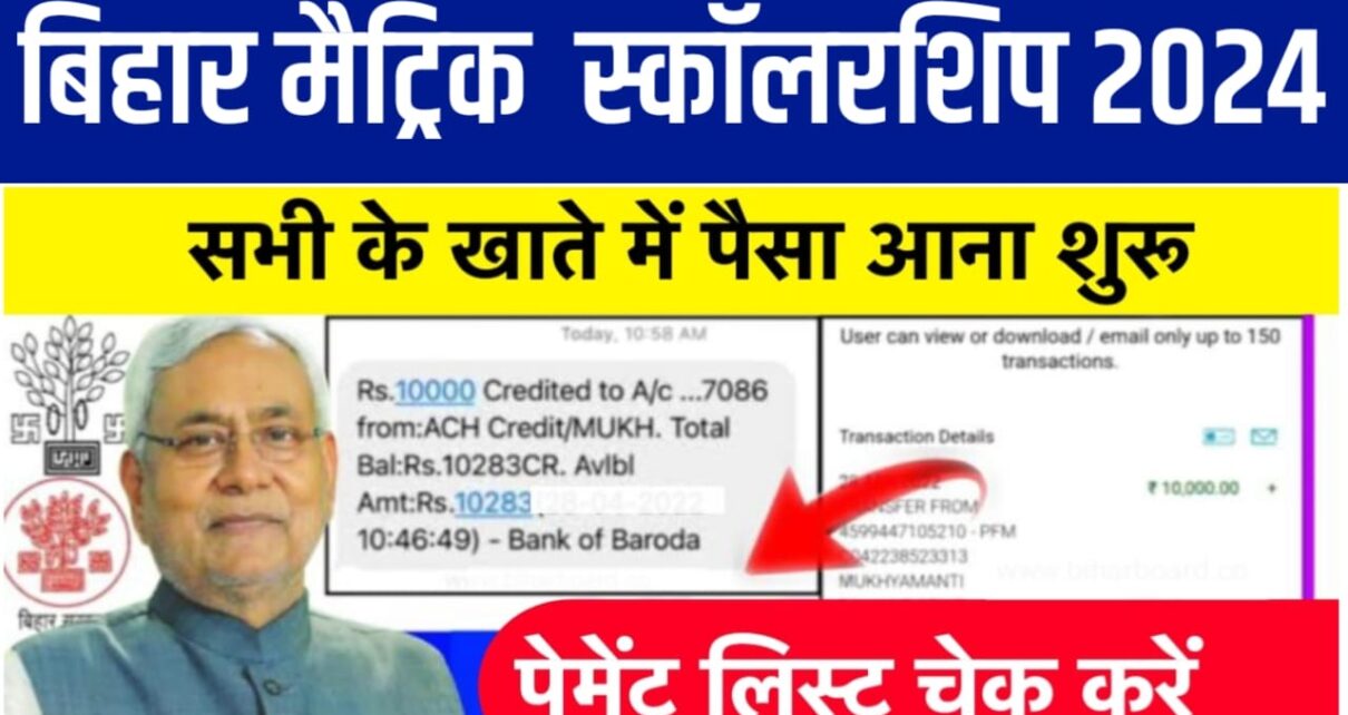 Bihar Board Matric Pass Scholarship 2024 Payment Jari: बिहार बोर्ड मैट्रिक स्कॉलरशिप ₹10000 का पेमेंट लिस्ट हुआ जारी, यहां से चेक करो खाता