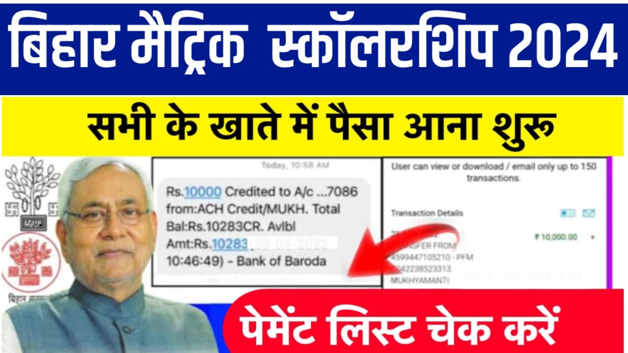 Bihar Board Matric Pass Scholarship 2024 Payment Jari: बिहार बोर्ड मैट्रिक स्कॉलरशिप ₹10000 का पेमेंट लिस्ट हुआ जारी, यहां से चेक करो खाता