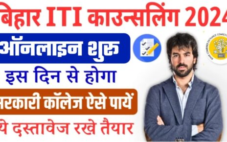 Bihar I.T.I 2024 Counselling Kab Shuru Hoga : बिहार आईटीआई काउंसलिंग कब शुरू होगा यहां से जाने काउंसलिंग की पूरी प्रक्रिया