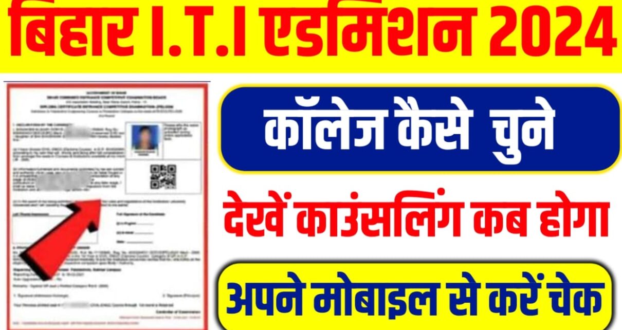 Bihar ITI Ke Top 10 College Kaise Chune 2024: बिहार आईटीआई Counselling के समय कॉलेज कैसे चुने, जल्द शुरू होगी काउंसलिंग प्रक्रिया