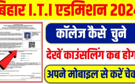 Bihar ITI Ke Top 10 College Kaise Chune 2024: बिहार आईटीआई Counselling के समय कॉलेज कैसे चुने, जल्द शुरू होगी काउंसलिंग प्रक्रिया