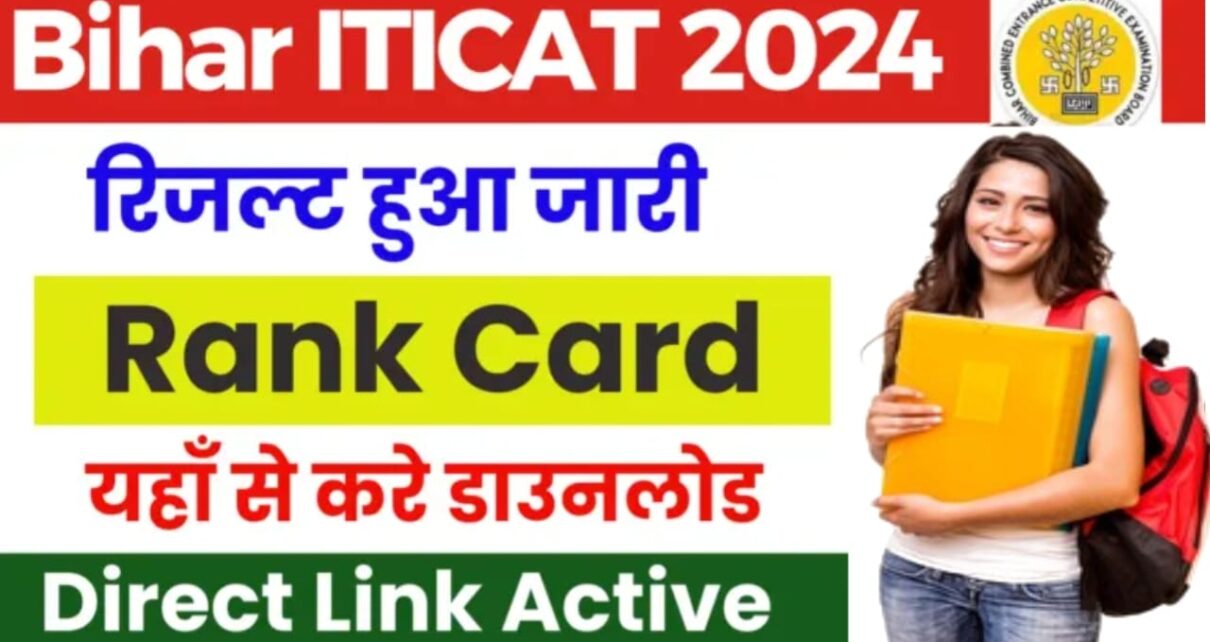 Bihar ITI Result 2024 Check Now: बिहार ITICAT Rank Card हुआ जारी, इस लिंक से करें रैंक कार्ड को डाउनलोड