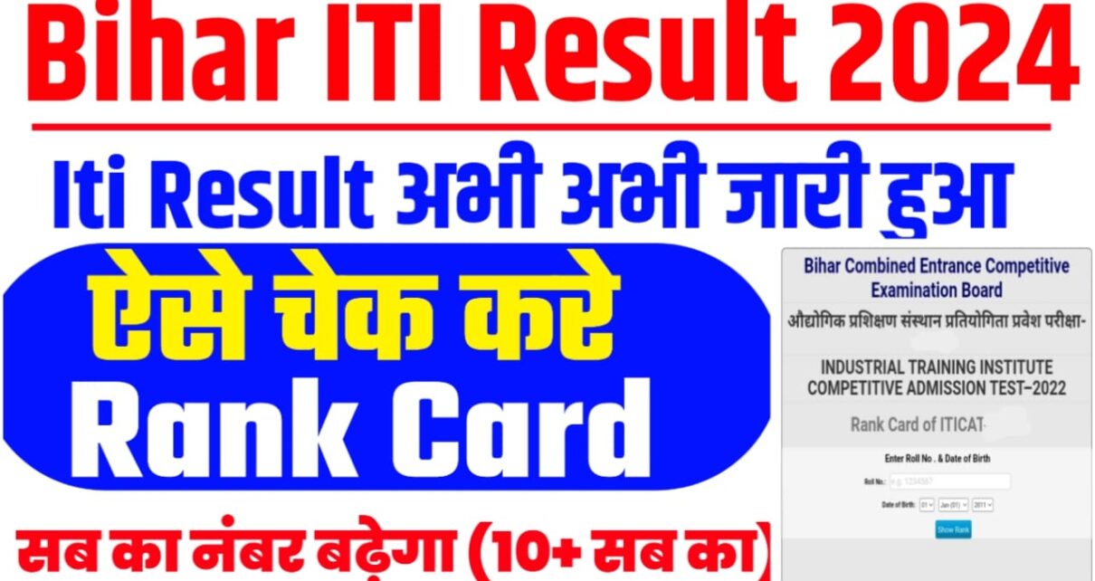 Bihar ITI Result 2024 Link Active : बिहार आईटीआई 2024 का Rank Card इस लिंक से करें चेक, अभी-अभी लिंक खुला