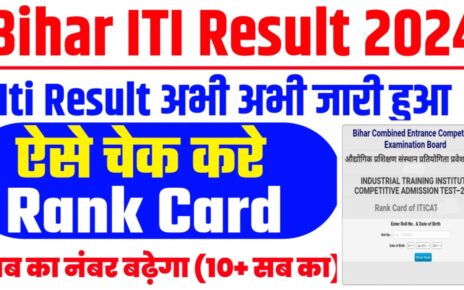 Bihar ITI Result 2024 Link Active : बिहार आईटीआई 2024 का Rank Card इस लिंक से करें चेक, अभी-अभी लिंक खुला