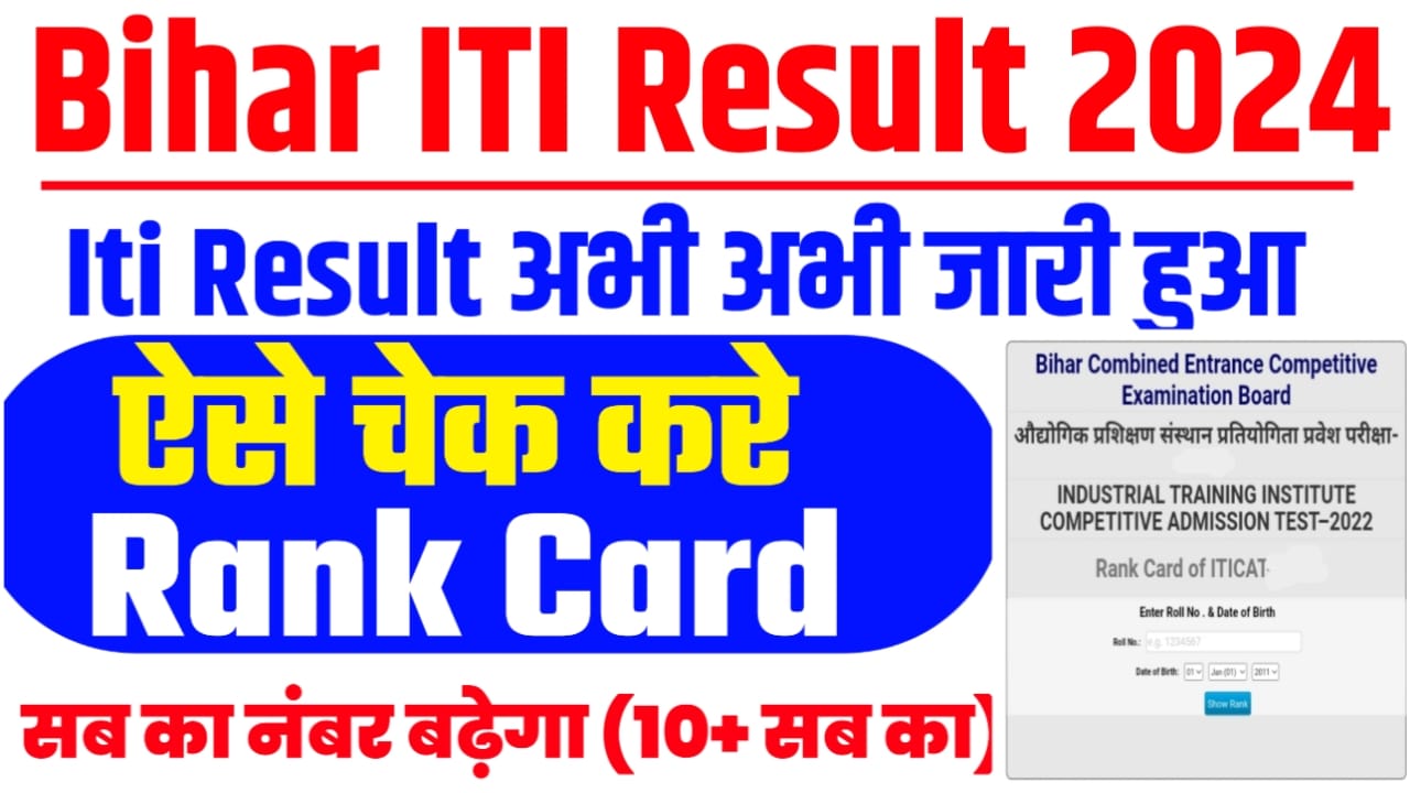 Bihar ITI Result 2024 Link Active : बिहार आईटीआई 2024 का Rank Card इस लिंक से करें चेक, अभी-अभी लिंक खुला