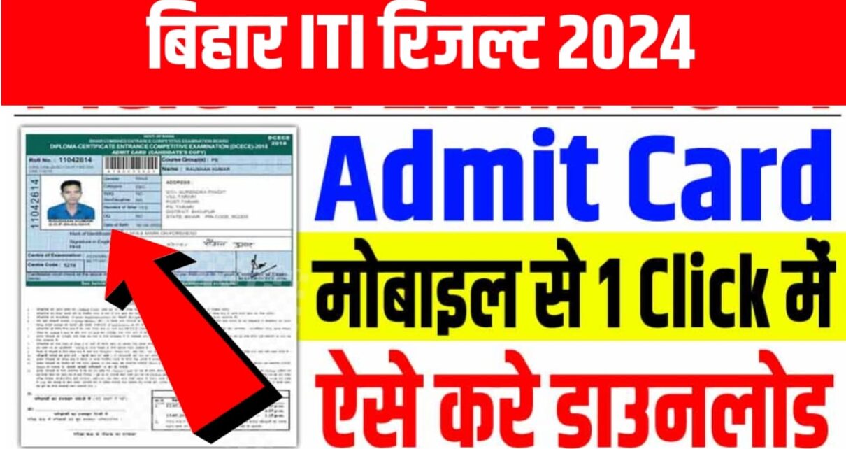 Bihar ITI Result Kaise Dekhen 2024 : बिहार आईटीआई प्रवेश परीक्षा 2024 का रिजल्ट अभी-अभी हुआ जारी इस लिंक से करें जल्दी चेक