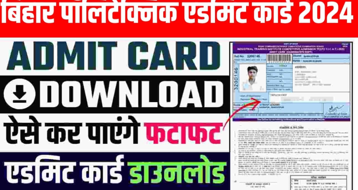 Bihar Polytechnic 2024 Admit Card Download New Link:बिहार पॉलिटेक्निक 2024 का एडमिट कार्ड अभी-अभी हुआ जारी इस लिंक से मात्र 2 सेकंड में एडमिट कार्ड करें डाउनलोड