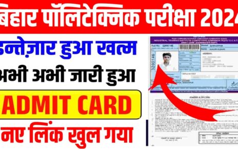 Bihar Polytechnic 2024 Admit Card Kaise Check Karen: इस लिंक से करें बिहार पॉलिटेक्निक 2024 का एडमिट कार्ड को चेक, मिलेगा डायरेक्ट लिंक bceceboard.bihar.gov.in